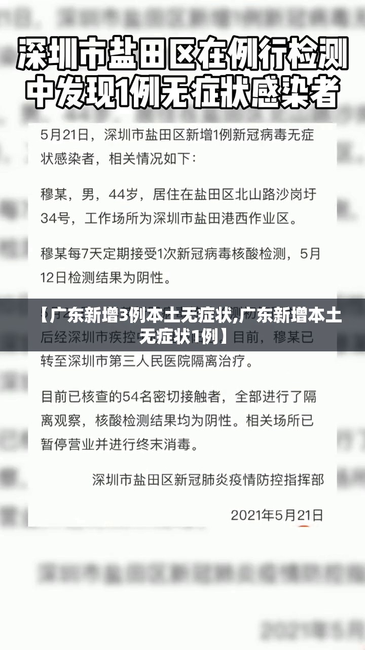 【广东新增3例本土无症状,广东新增本土无症状1例】 【广东新增3例本土无症状,广东新增本土无症状1例】