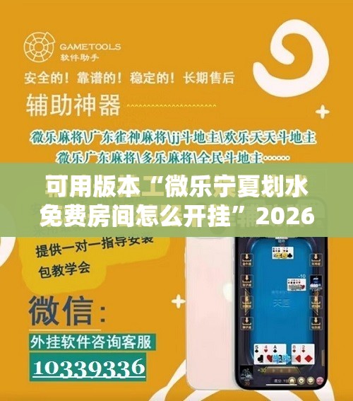 可用版本“微乐宁夏划水免费房间怎么开挂”2026开挂教程步骤