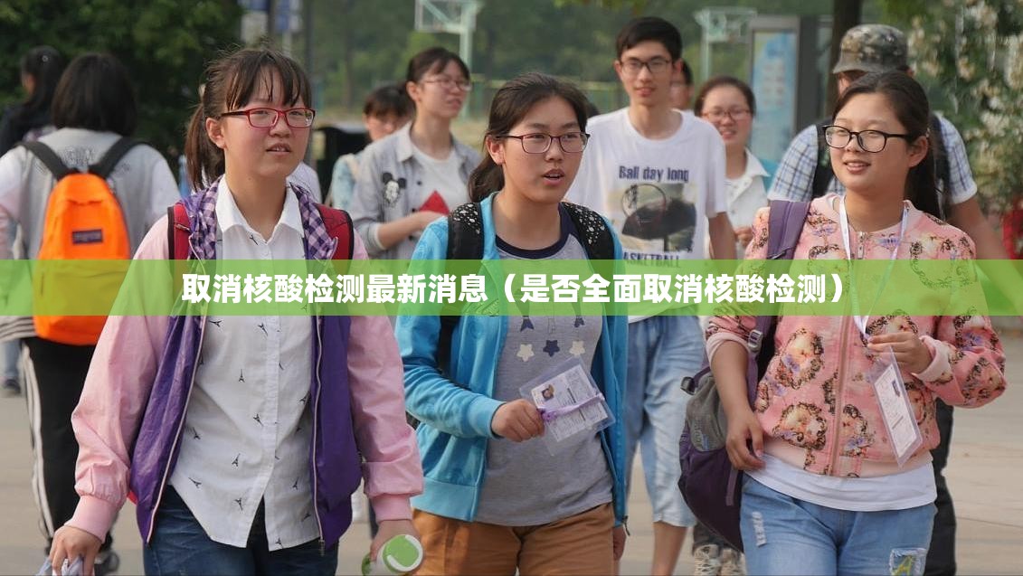 取消核酸检测最新消息(是否全面取消核酸检测) 取消核酸检测最新消息(是否全面取消核酸检测)