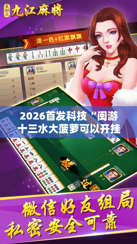 2026首发科技“闽游十三水大菠萝可以开挂吗”开挂详细教程