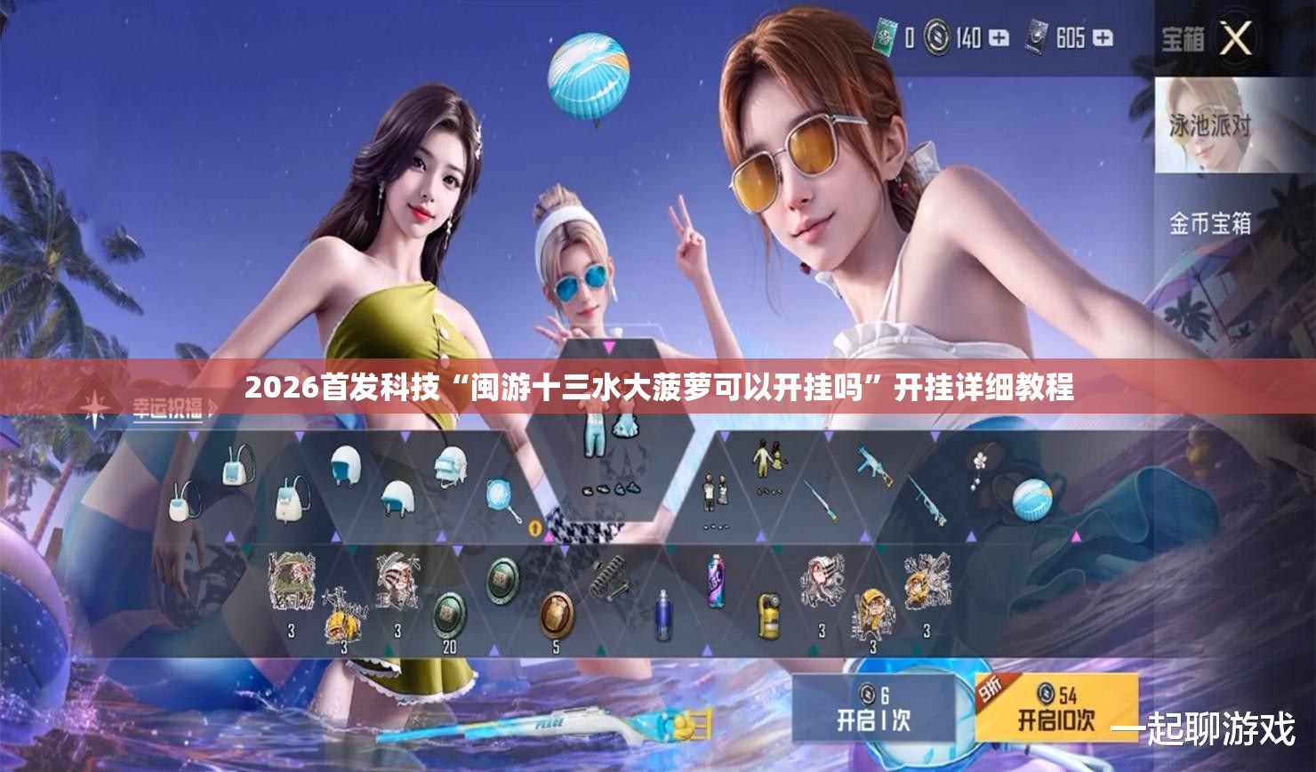 2026首发科技“闽游十三水大菠萝可以开挂吗	”开挂详细教程