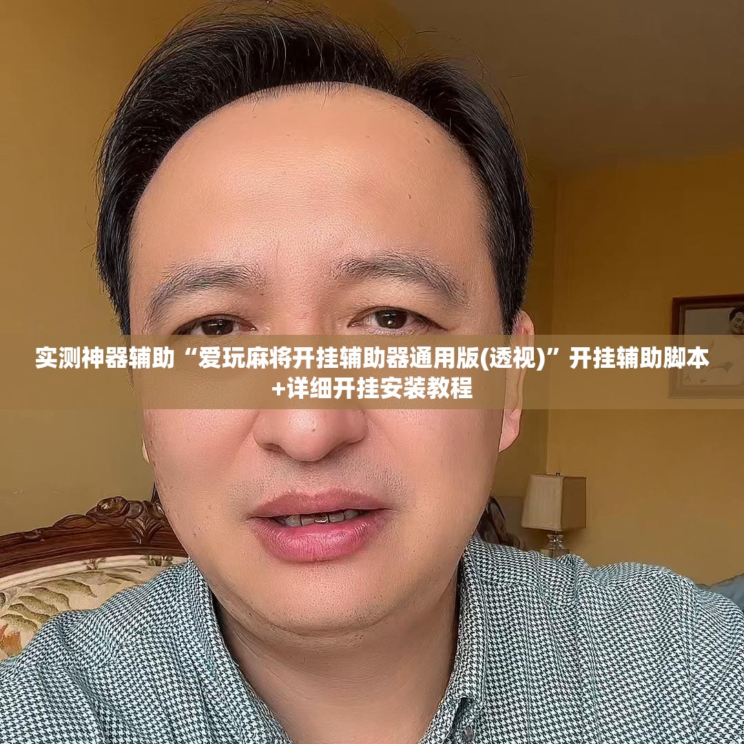 实测神器辅助“爱玩麻将开挂辅助器通用版(透视)	”开挂辅助脚本+详细开挂安装教程