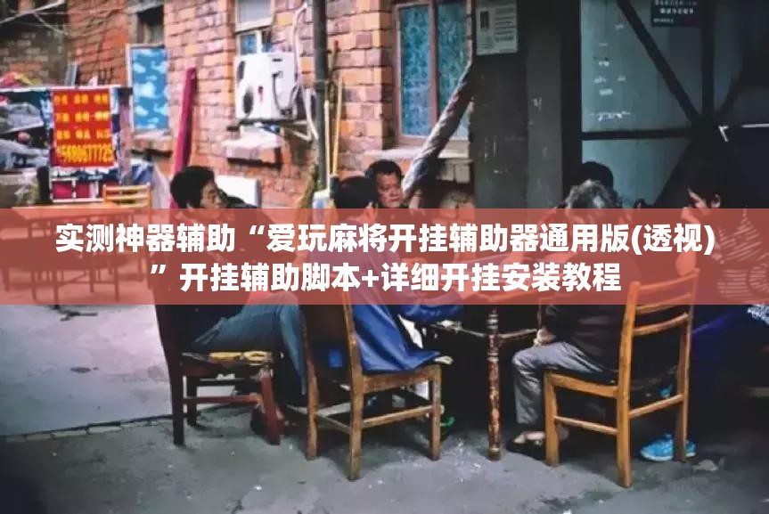 实测神器辅助“爱玩麻将开挂辅助器通用版(透视)	”开挂辅助脚本+详细开挂安装教程