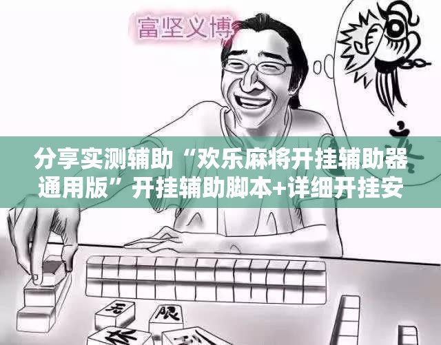 分享实测辅助“欢乐麻将开挂辅助器通用版”开挂辅助脚本+详细开挂安装教程