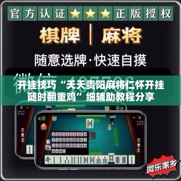 开挂技巧“天天贵阳麻将仁怀开挂随时翻重鸡”细辅助教程分享