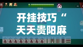 开挂技巧“天天贵阳麻将仁怀开挂随时翻重鸡”细辅助教程分享