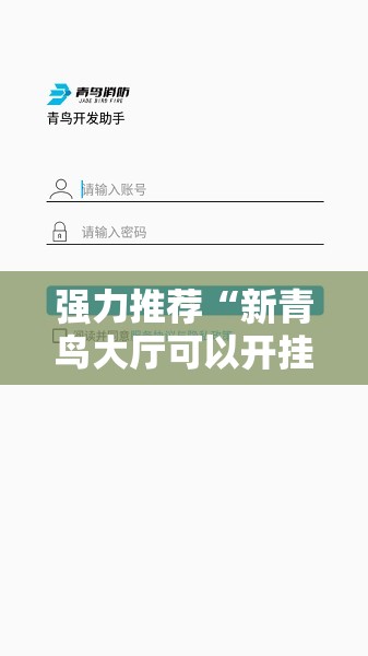 强力推荐“新青鸟大厅可以开挂吗”开挂辅助脚本+详细开挂安装教程