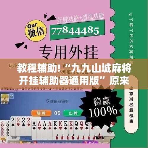 教程辅助!“九九山城麻将开挂辅助器通用版”原来可以开挂