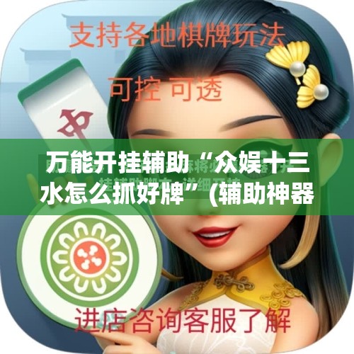 万能开挂辅助“众娱十三水怎么抓好牌	”(辅助神器)开挂详细教程