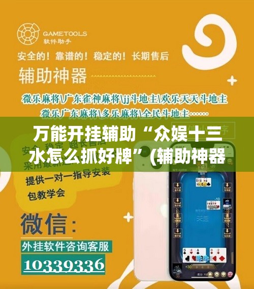万能开挂辅助“众娱十三水怎么抓好牌”(辅助神器)开挂详细教程