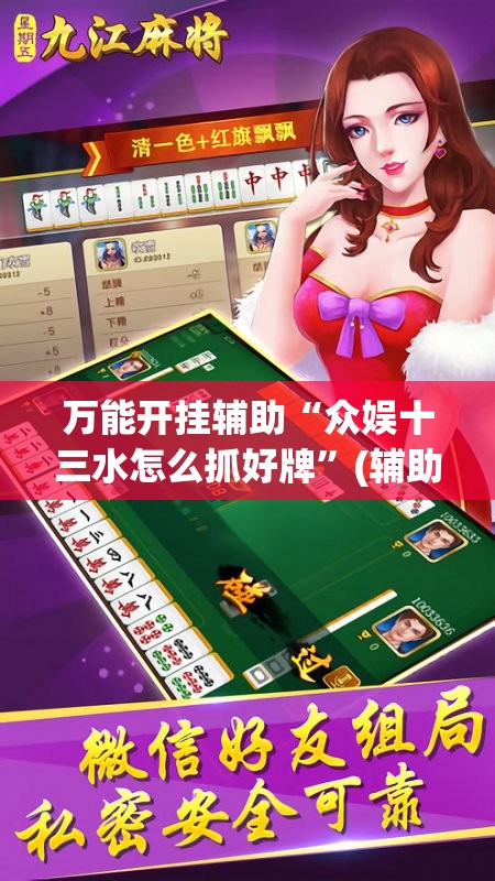 万能开挂辅助“众娱十三水怎么抓好牌	”(辅助神器)开挂详细教程