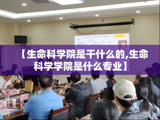 【生命科学院是干什么的,生命科学学院是什么专业】 【生命科学院是干什么的,生命科学学院是什么专业】