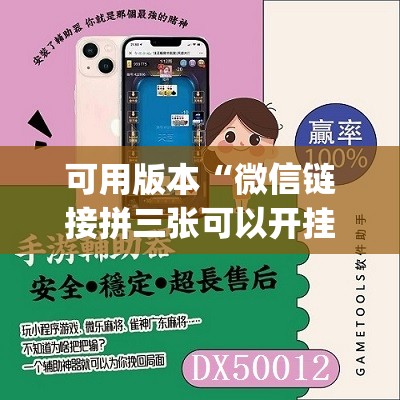 可用版本“微信链接拼三张可以开挂吗	”(免费)开挂辅助教学(最新辅助开挂教程)