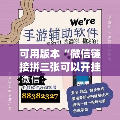 可用版本“微信链接拼三张可以开挂吗”(免费)开挂辅助教学(最新辅助开挂教程)