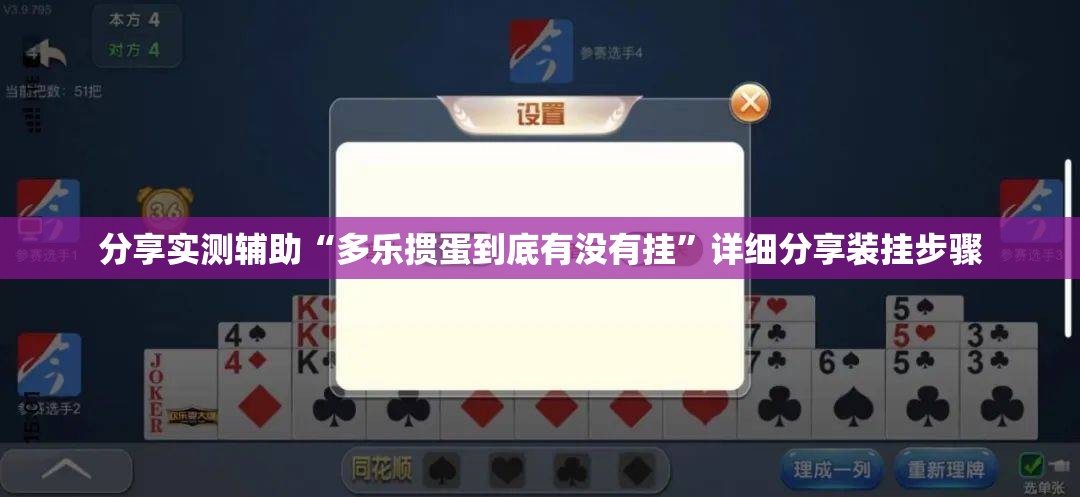 分享实测辅助“多乐掼蛋到底有没有挂	”详细分享装挂步骤