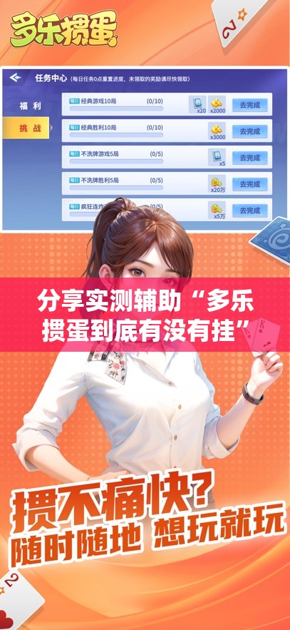 分享实测辅助“多乐掼蛋到底有没有挂”详细分享装挂步骤