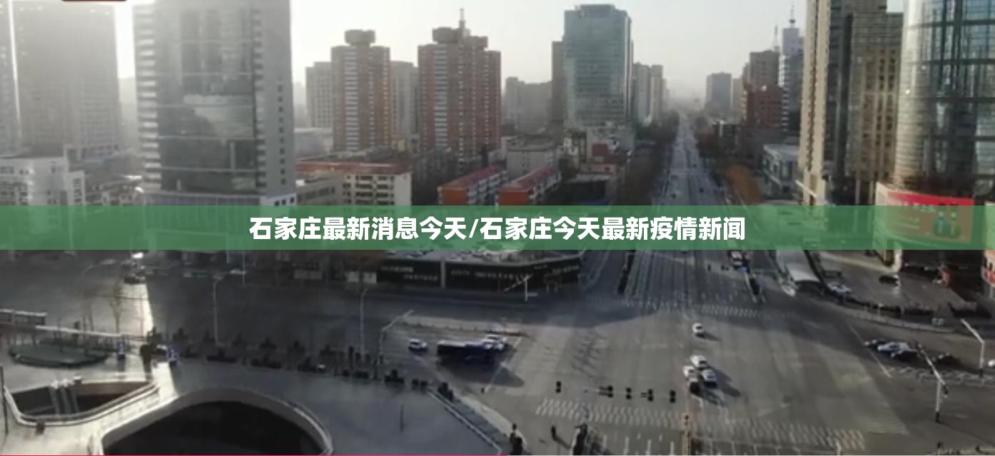 石家庄最新消息今天/石家庄今天最新疫情新闻 石家庄最新消息今天/石家庄今天最新疫情新闻