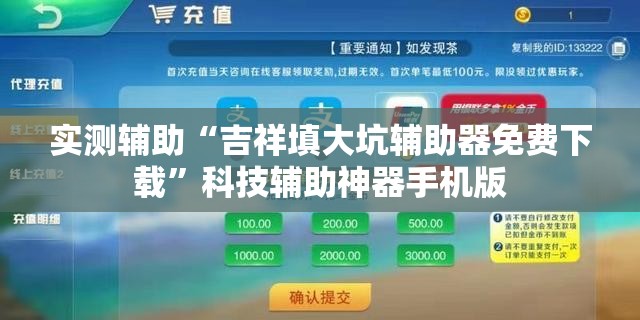 实测辅助“吉祥填大坑辅助器免费下载	”科技辅助神器手机版