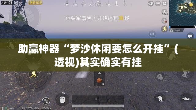 助赢神器“梦沙休闲要怎么开挂	”(透视)其实确实有挂