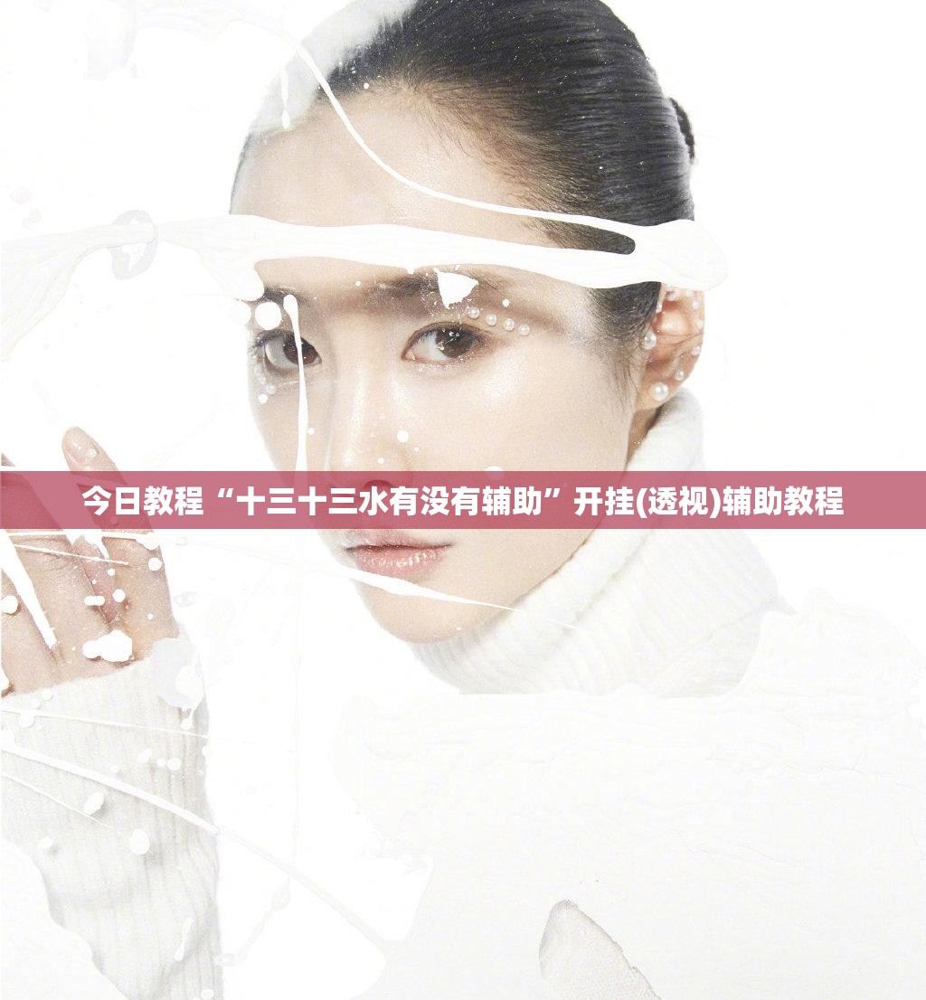 今日教程“十三十三水有没有辅助”开挂(透视)辅助教程