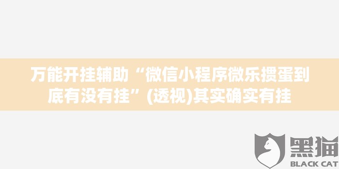 万能开挂辅助“微信小程序微乐掼蛋到底有没有挂”(透视)其实确实有挂