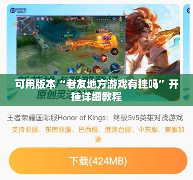 可用版本“老友地方游戏有挂吗”开挂详细教程