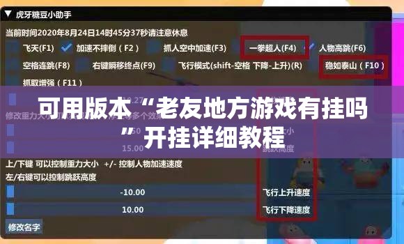 可用版本“老友地方游戏有挂吗”开挂详细教程