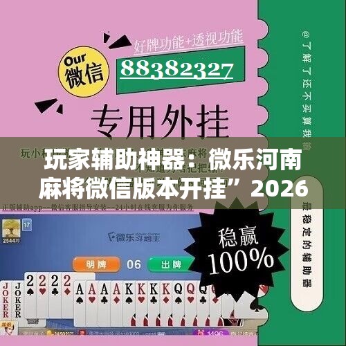 玩家辅助神器：微乐河南麻将微信版本开挂	”2026开挂教程步骤