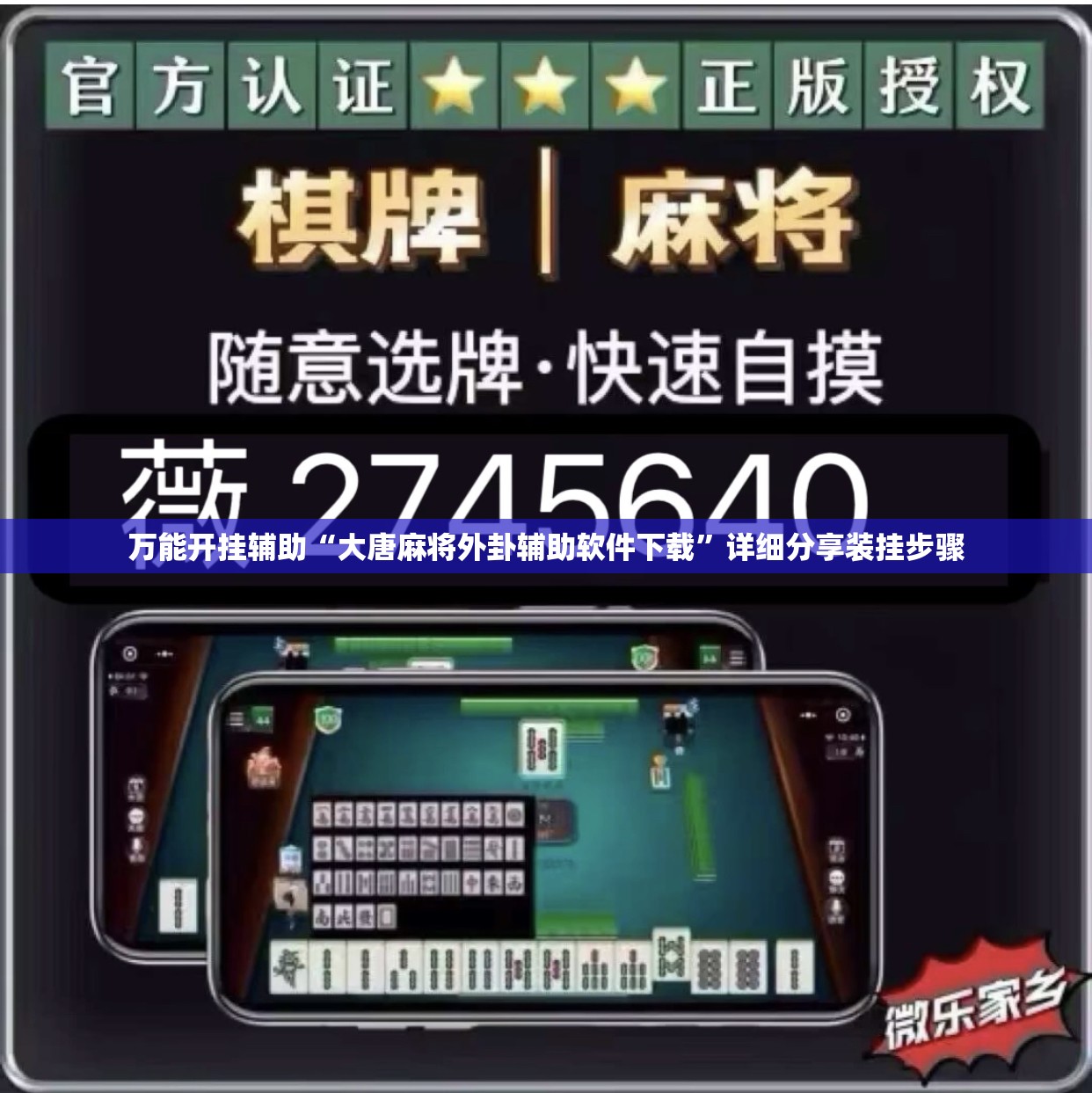 万能开挂辅助“大唐麻将外卦辅助软件下载	”详细分享装挂步骤
