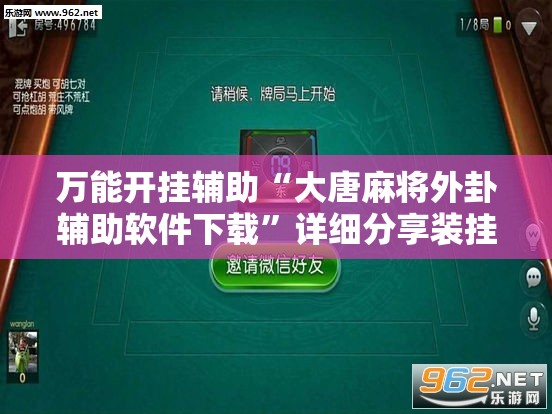 万能开挂辅助“大唐麻将外卦辅助软件下载”详细分享装挂步骤
