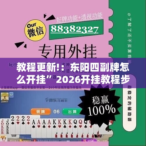 教程更新!：东阳四副牌怎么开挂”2026开挂教程步骤