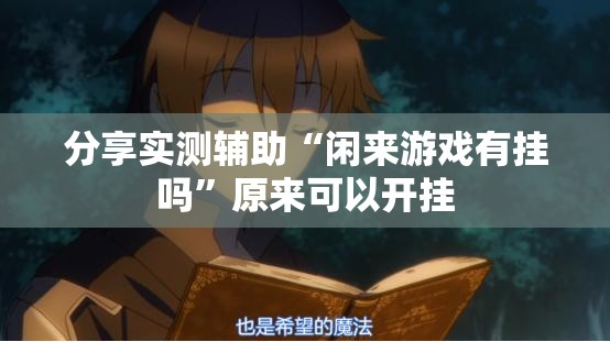 分享实测辅助“闲来游戏有挂吗”原来可以开挂