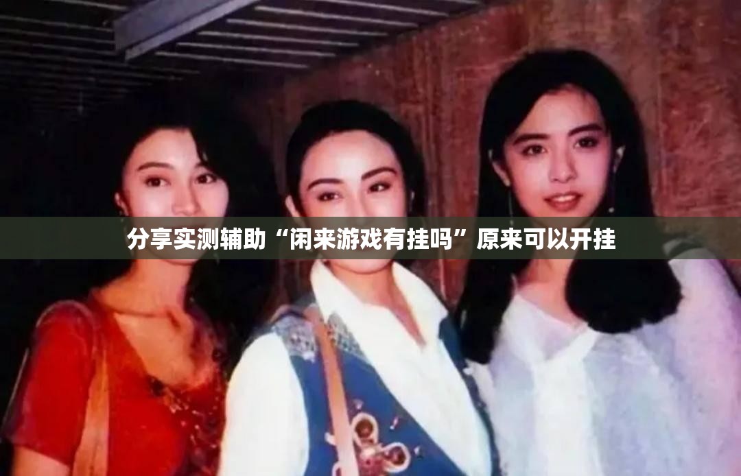 分享实测辅助“闲来游戏有挂吗”原来可以开挂