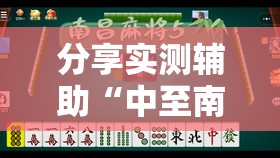 分享实测辅助“中至南昌麻将到底有没有挂”2026开挂教程步骤