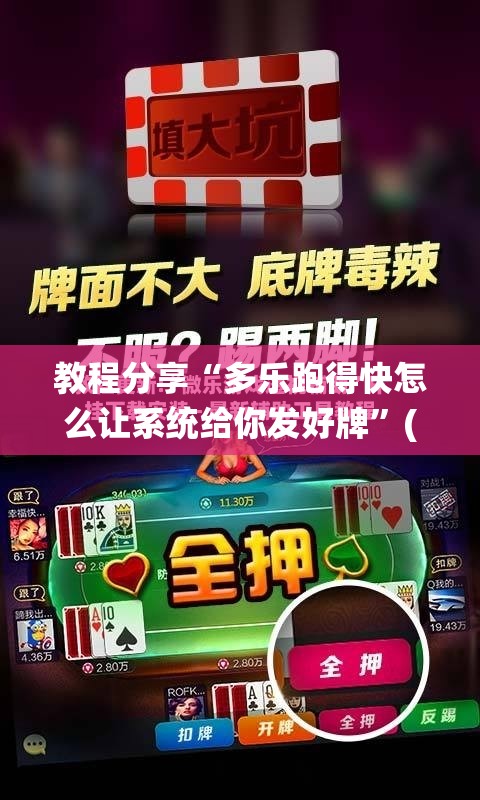教程分享“多乐跑得快怎么让系统给你发好牌”(免费)开挂辅助教学(最新辅助开挂教程)