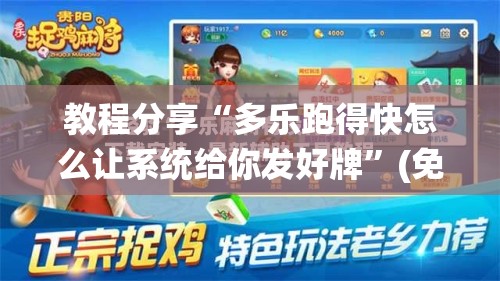 教程分享“多乐跑得快怎么让系统给你发好牌”(免费)开挂辅助教学(最新辅助开挂教程)