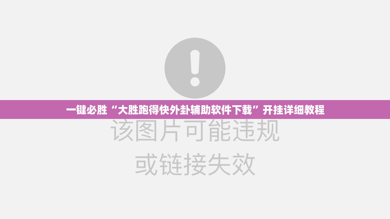 一键必胜“大胜跑得快外卦辅助软件下载”开挂详细教程