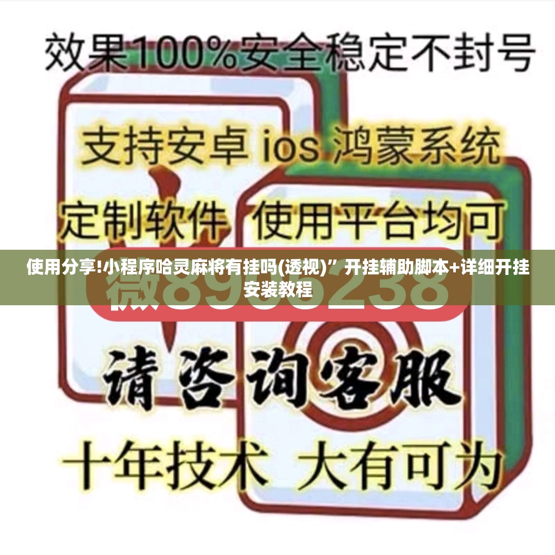使用分享!小程序哈灵麻将有挂吗(透视)”开挂辅助脚本+详细开挂安装教程