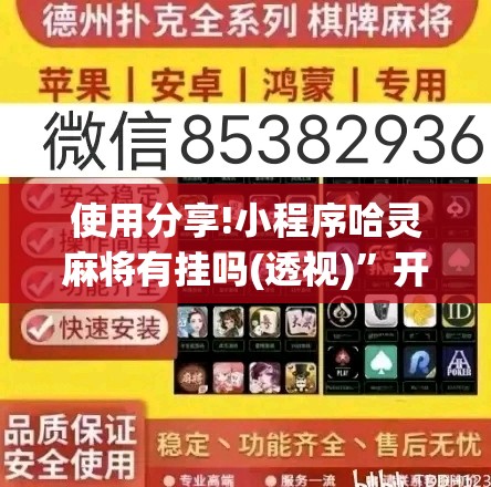 使用分享!小程序哈灵麻将有挂吗(透视)”开挂辅助脚本+详细开挂安装教程