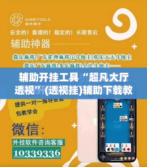 辅助开挂工具“超凡大厅透视”(透视挂)辅助下载教程