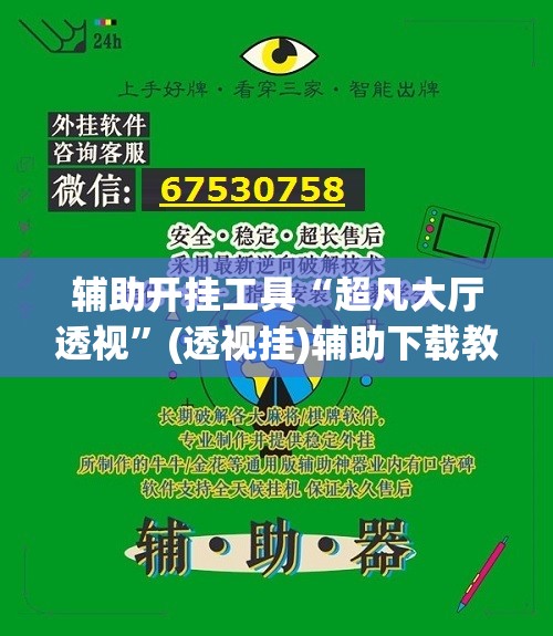 辅助开挂工具“超凡大厅透视”(透视挂)辅助下载教程