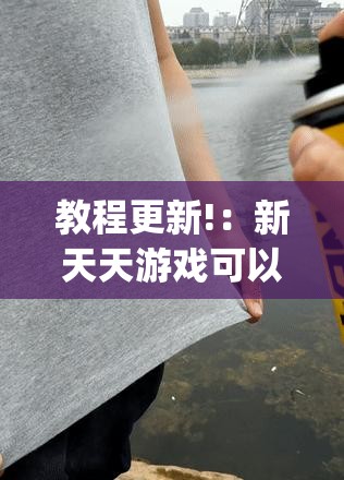 教程更新!：新天天游戏可以开挂吗	”开挂(透视)最新辅助详细