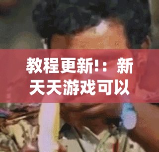 教程更新!：新天天游戏可以开挂吗”开挂(透视)最新辅助详细