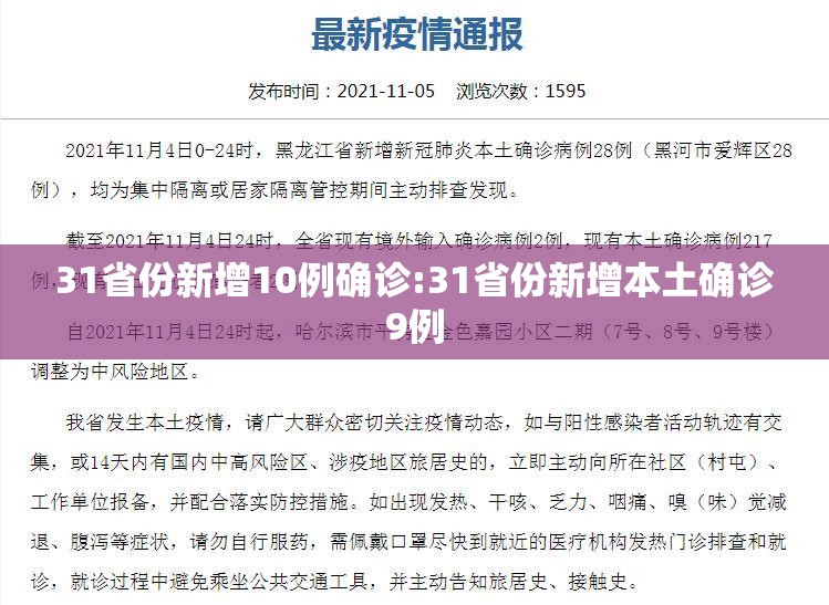 31省份新增10例确诊:31省份新增本土确诊9例