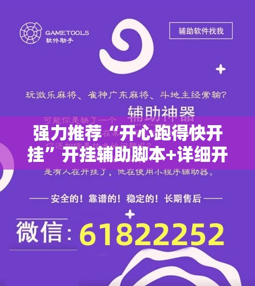 强力推荐“开心跑得快开挂	”开挂辅助脚本+详细开挂安装教程