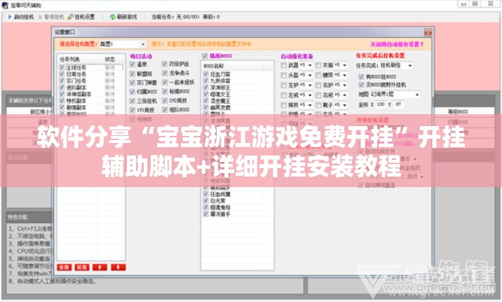 软件分享“宝宝浙江游戏免费开挂	”开挂辅助脚本+详细开挂安装教程