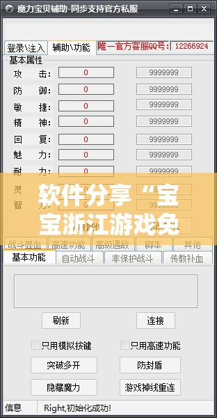 软件分享“宝宝浙江游戏免费开挂”开挂辅助脚本+详细开挂安装教程