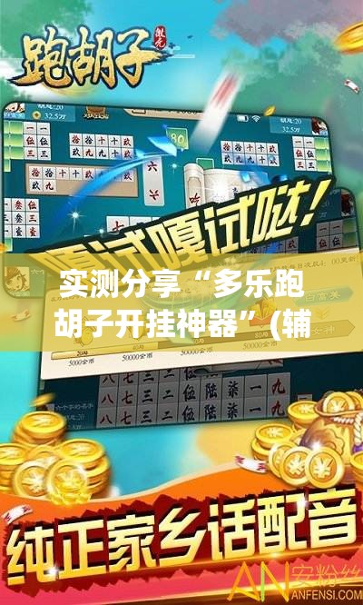 实测分享“多乐跑胡子开挂神器	”(辅助神器)开挂详细教程