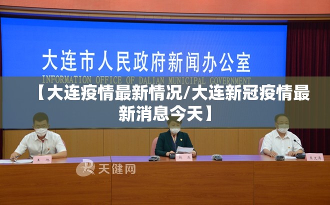 【大连疫情最新情况/大连新冠疫情最新消息今天】