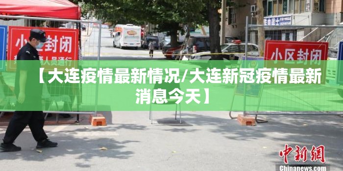 【大连疫情最新情况/大连新冠疫情最新消息今天】
